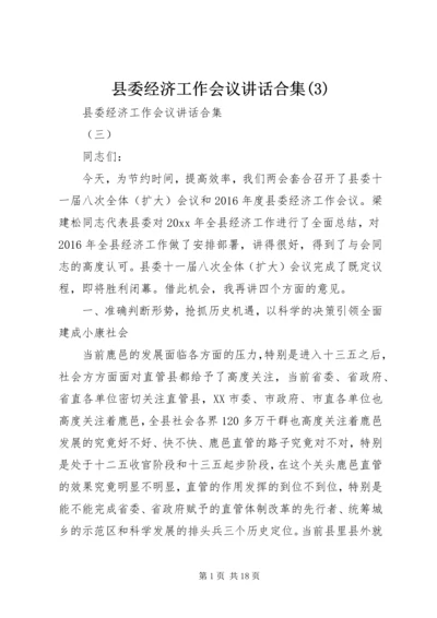 县委经济工作会议讲话合集(3).docx