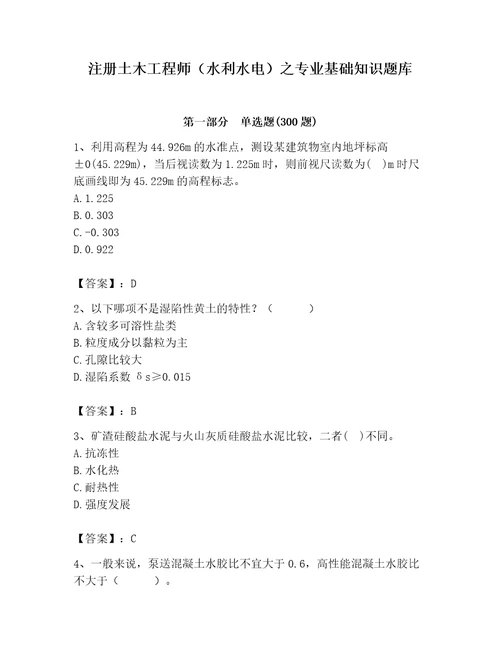 注册土木工程师（水利水电）之专业基础知识题库含答案（满分必刷）