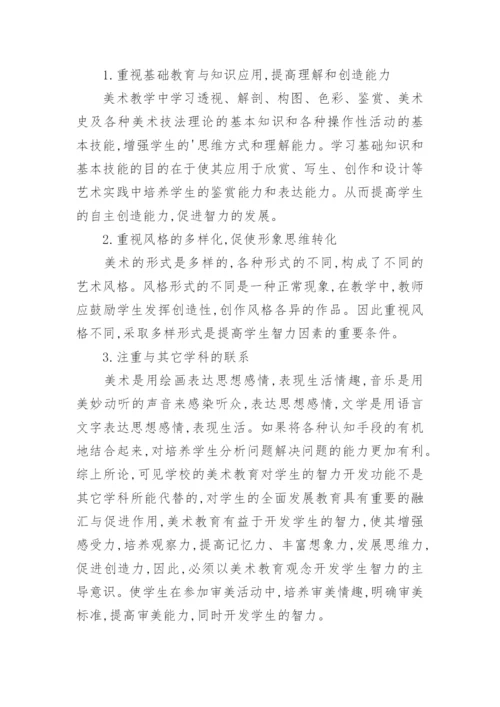 学生智力开发下美术教育论文.docx