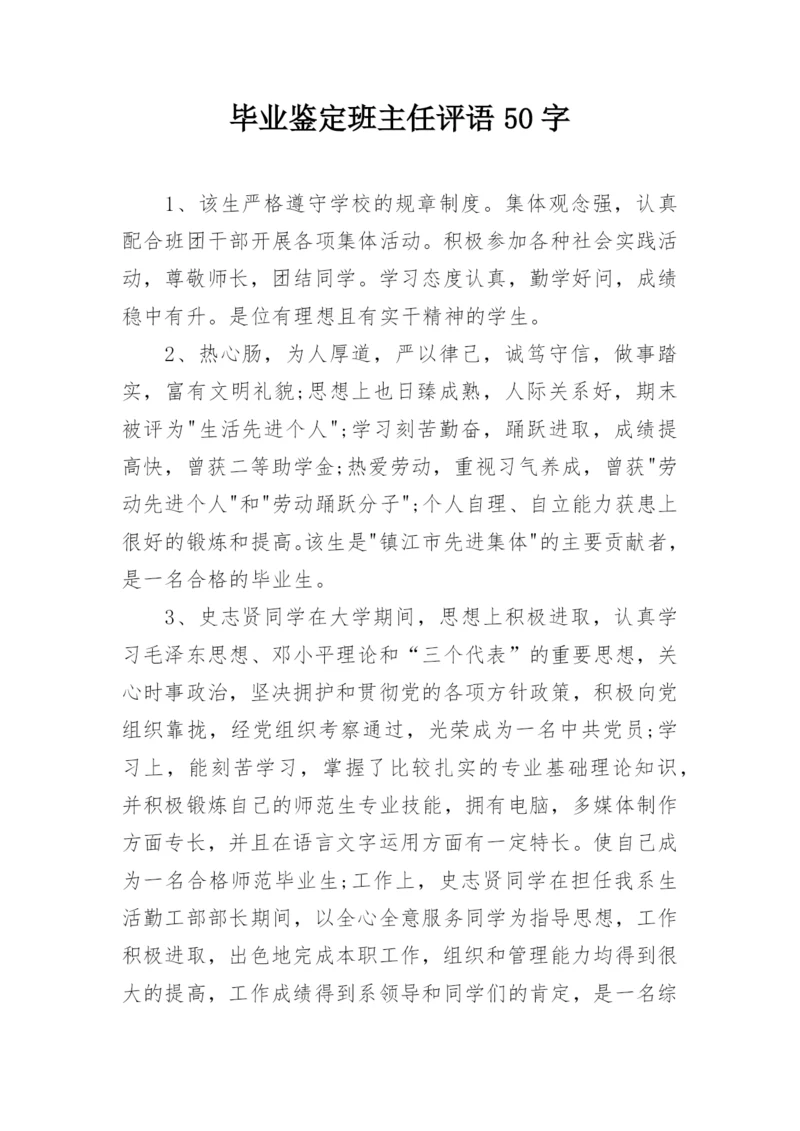 毕业鉴定班主任评语50字.docx