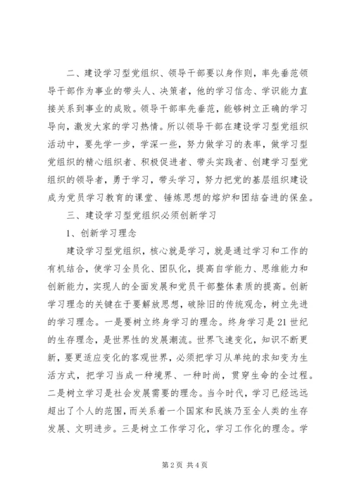 学习型党组织心得1 (3).docx