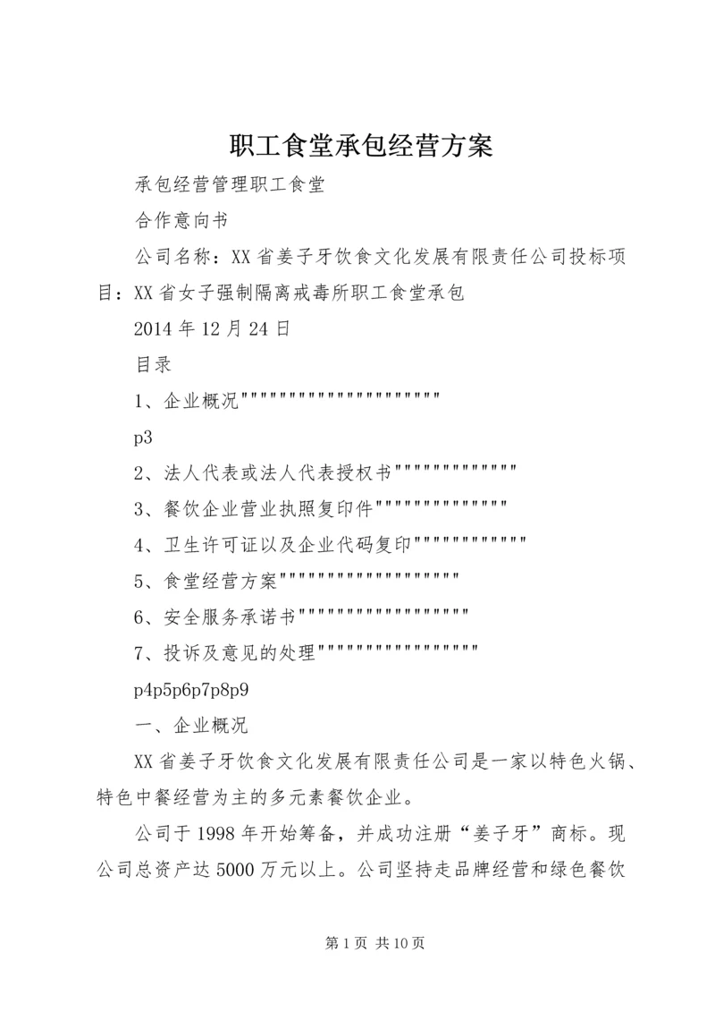 职工食堂承包经营方案 (3).docx