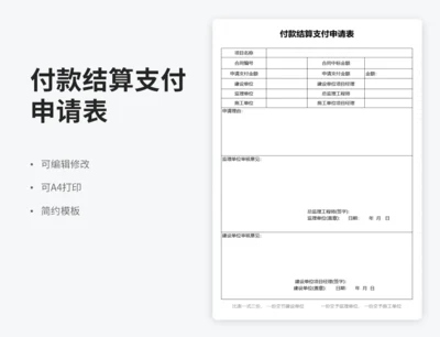 付款结算支付申请表