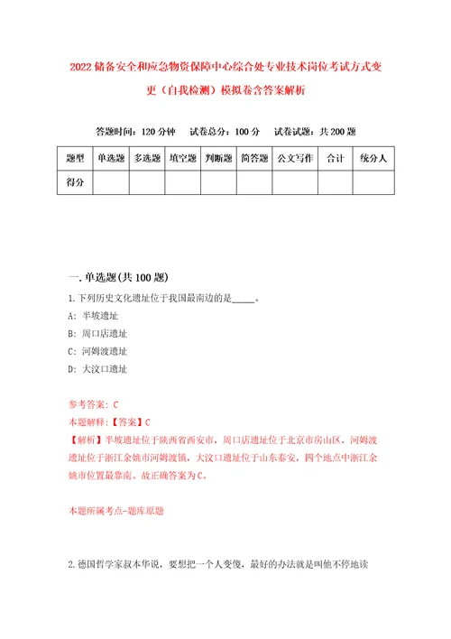 2022储备安全和应急物资保障中心综合处专业技术岗位考试方式变更自我检测模拟卷含答案解析4