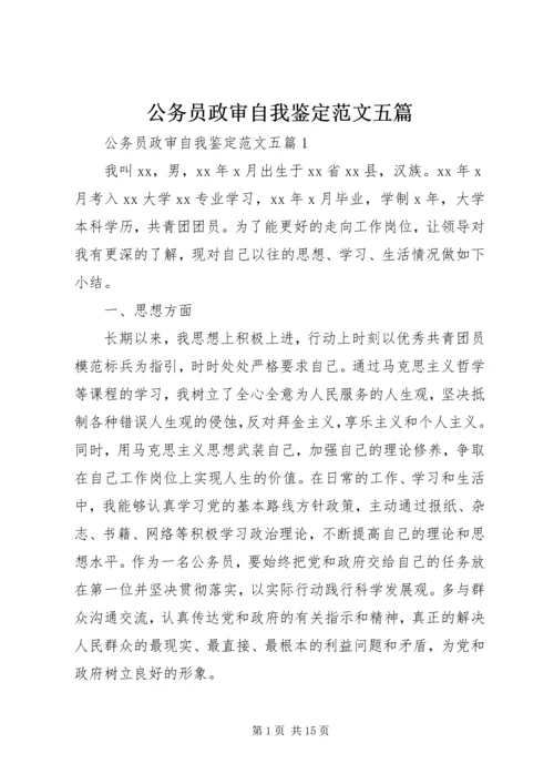 公务员政审自我鉴定范文五篇.docx