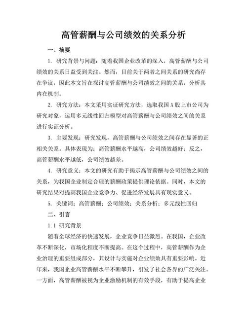 高管薪酬与公司绩效的关系分析