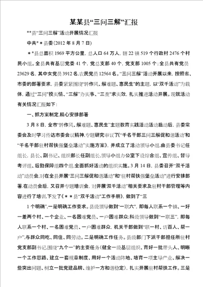 某某县“三问三解汇报