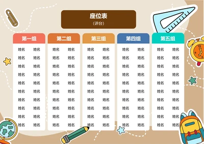 棕色卡通插画座位表