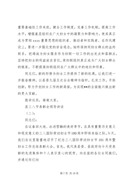 县三八节表彰会领导讲话.docx