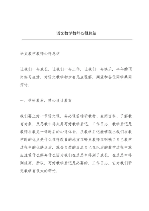 语文教学教师心得总结.docx