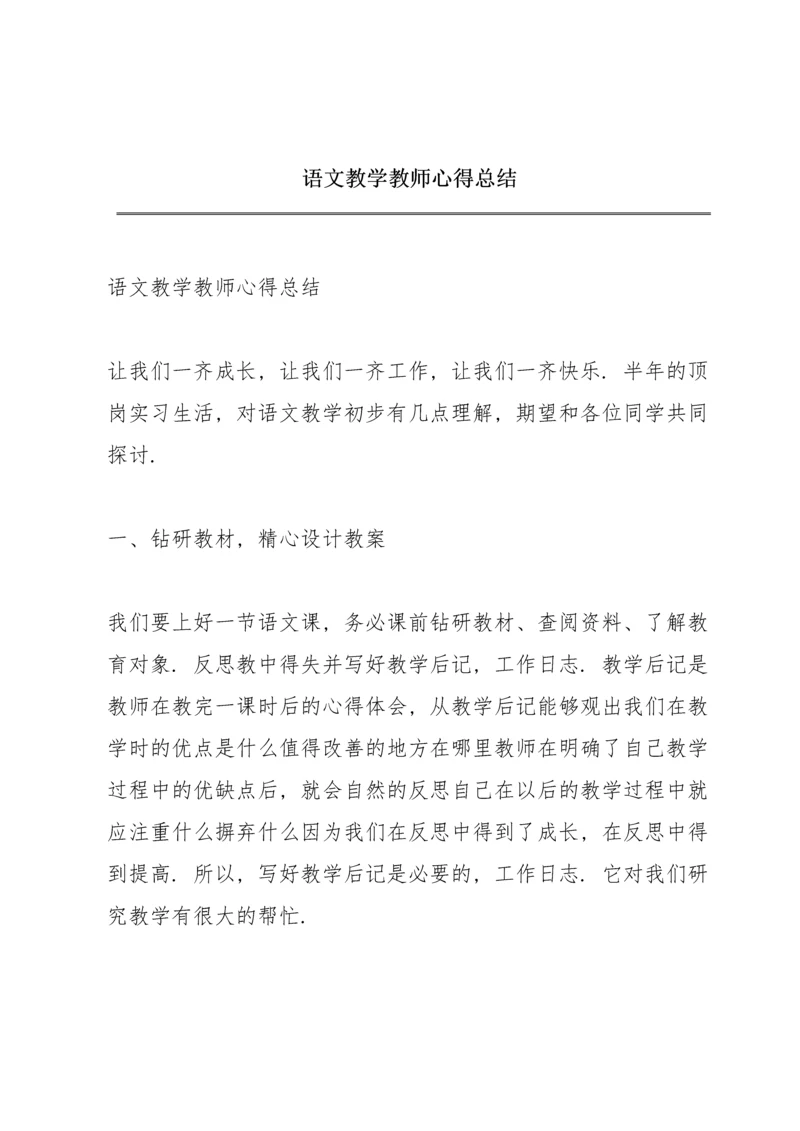 语文教学教师心得总结.docx