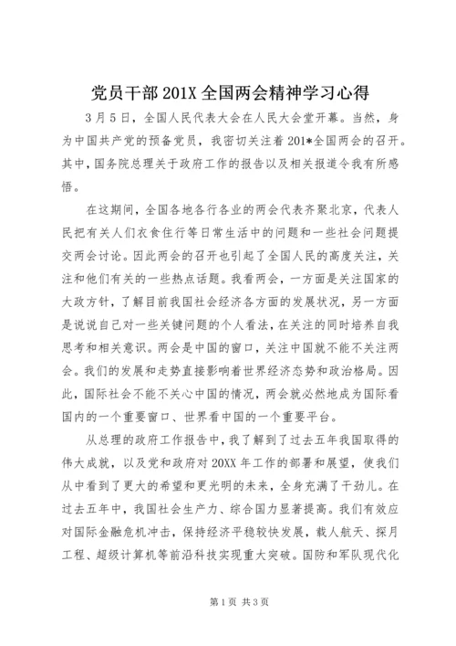 党员干部201X全国两会精神学习心得.docx