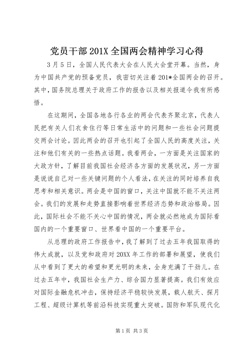 党员干部201X全国两会精神学习心得.docx