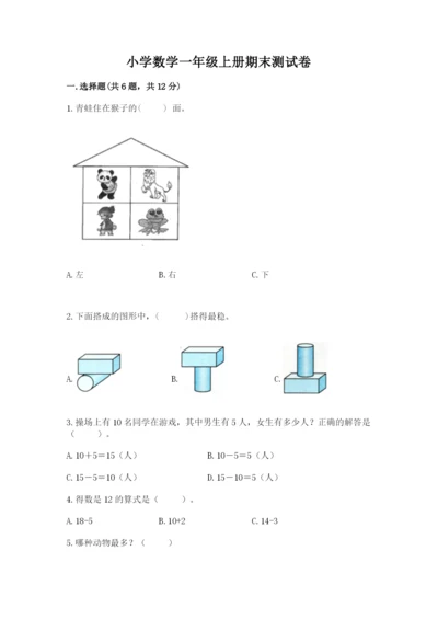 小学数学一年级上册期末测试卷（综合题）word版.docx