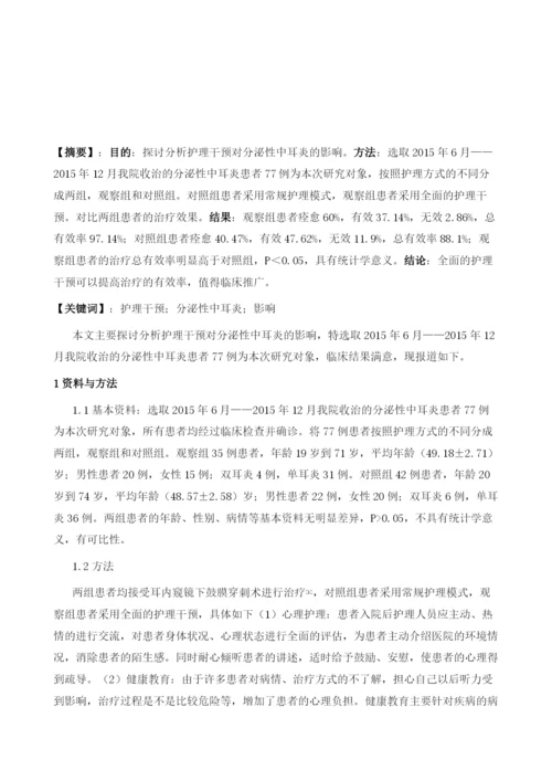 护理干预对分泌性中耳炎的影响分析.docx