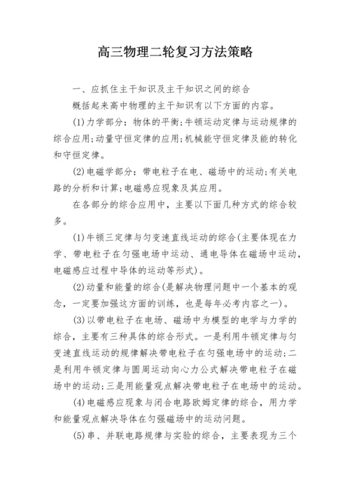 高三物理二轮复习方法策略.docx