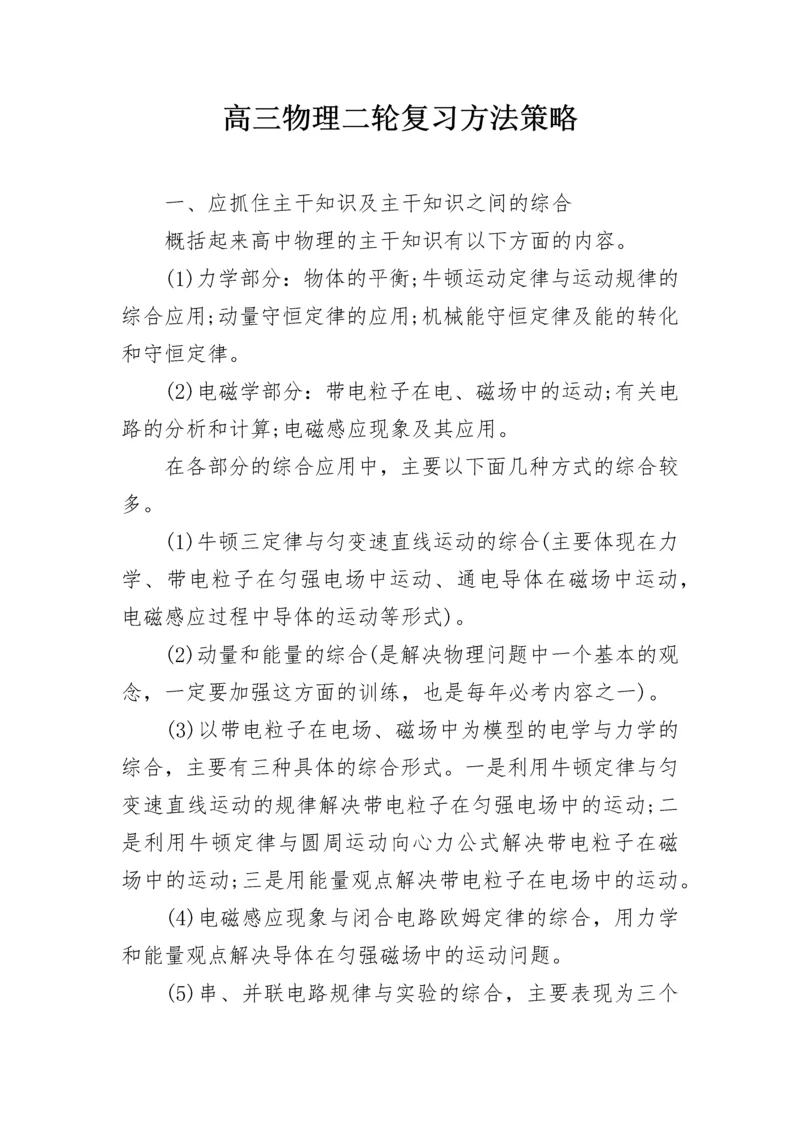 高三物理二轮复习方法策略.docx