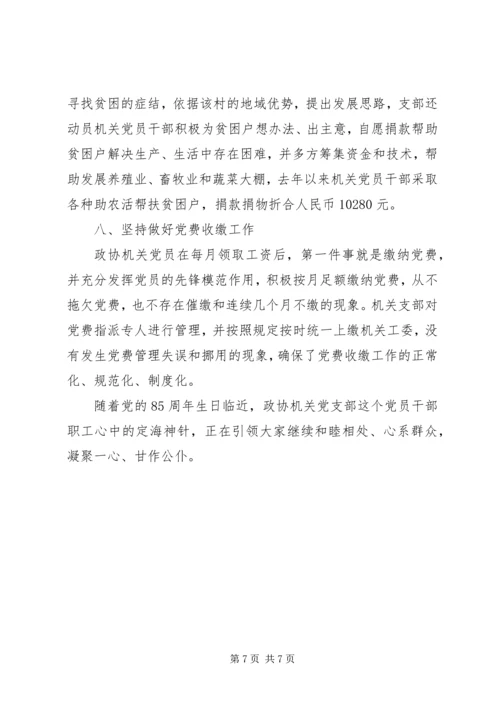 政协机关党支部先进典型材料 (2).docx