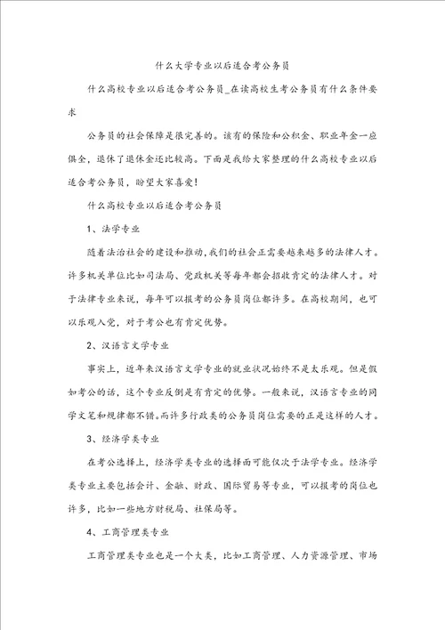 什么大学专业以后适合考公务员