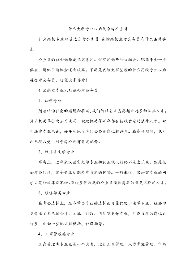 什么大学专业以后适合考公务员