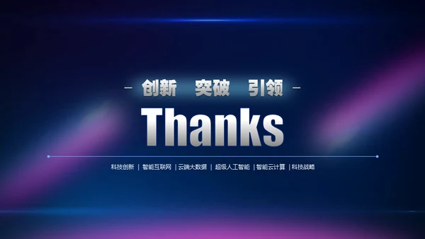 创新突破引领占领制高点通用PPT模板