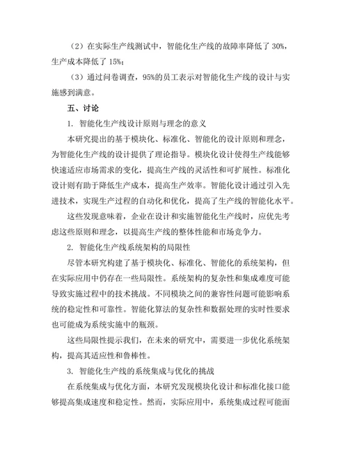智能化生产线的设计与实施研究