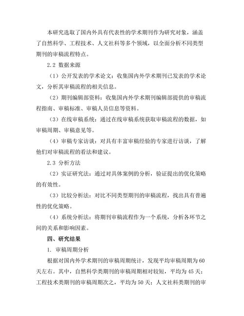 期刊文献的审稿流程优化研究