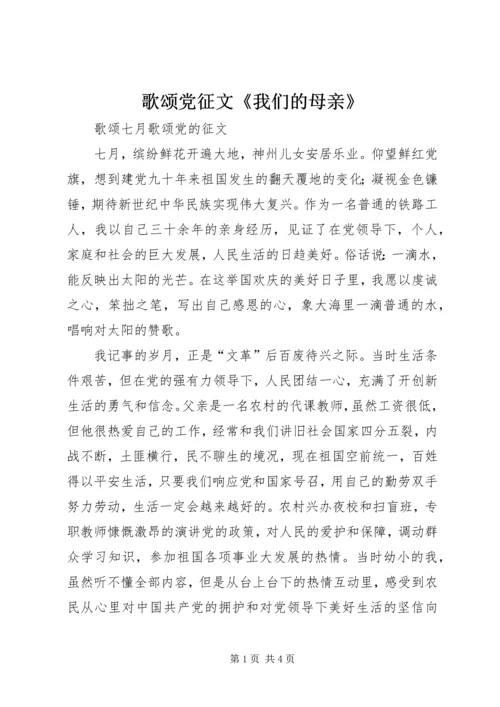 歌颂党征文《我们的母亲》 (2).docx