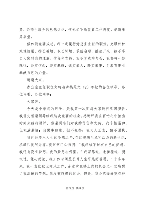 办公室主任职位竞聘演讲稿范文.docx