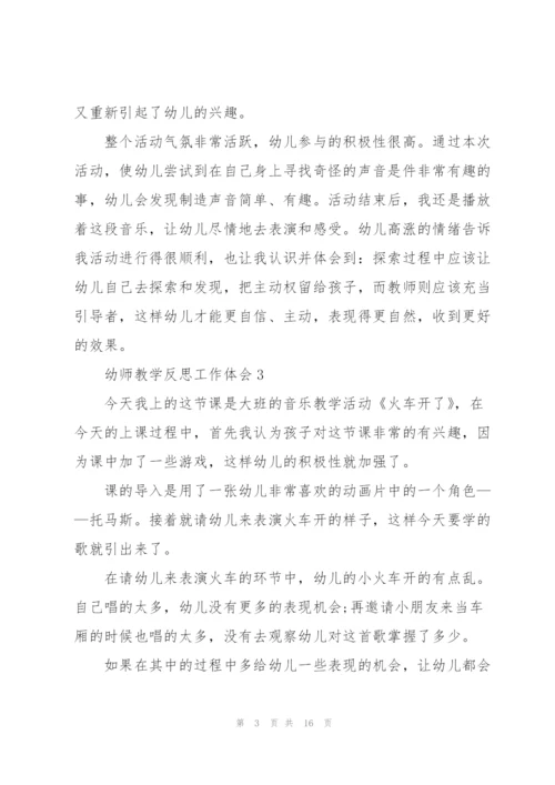 幼师教学反思工作体会范本10篇.docx