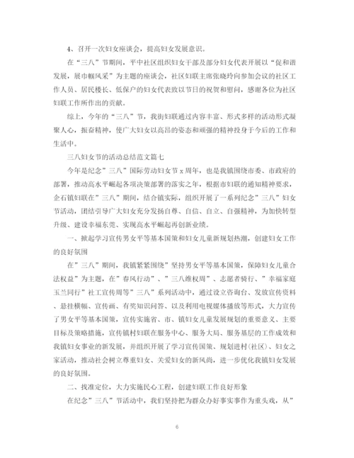 精编之三八妇女节的活动总结范文【十篇】.docx