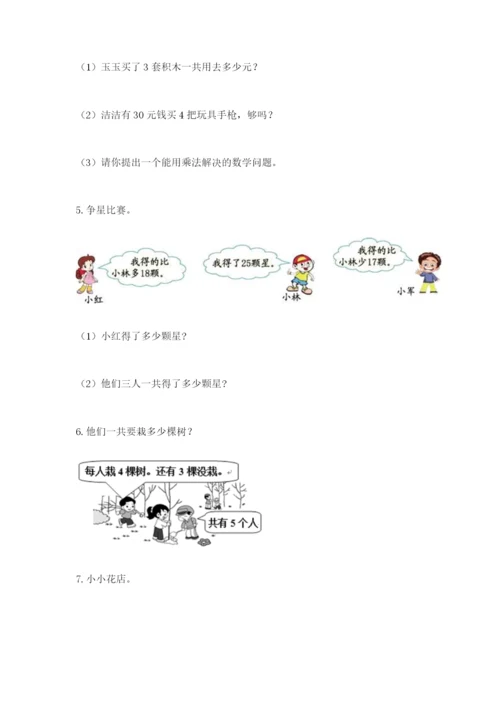 小学二年级数学应用题大全及答案【最新】.docx