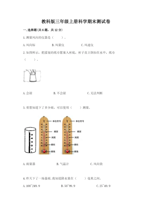 教科版三年级上册科学期末测试卷精品【模拟题】.docx