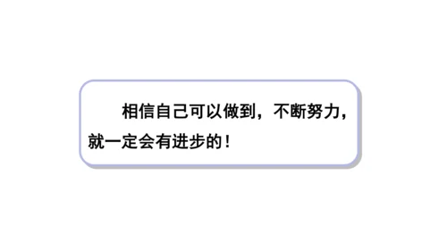 13我能行  第二课时课件（45张PPT+内嵌音视频素材)