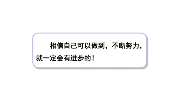 13我能行  第二课时课件（45张PPT+内嵌音视频素材)
