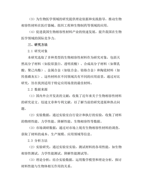 生物相容性材料的开发与应用研究