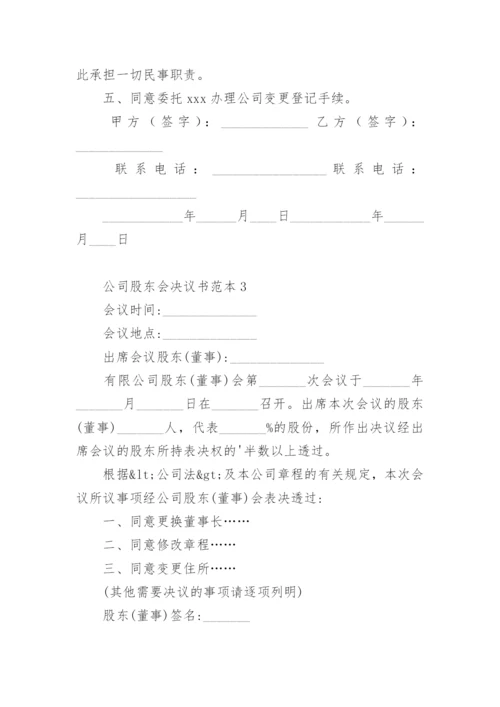 公司股东会决议书范本.docx