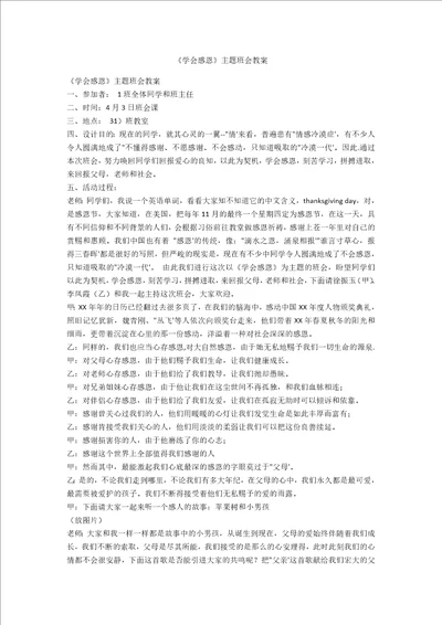 学会感恩主题班会教案