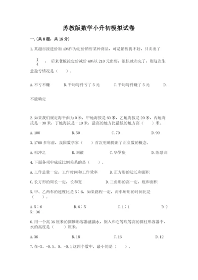 苏教版数学小升初模拟试卷及答案【各地真题】.docx