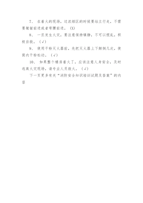 消防安全知识培训试题及答案.docx