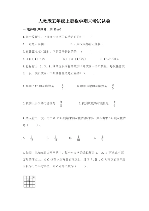 人教版五年级上册数学期末考试试卷必考.docx