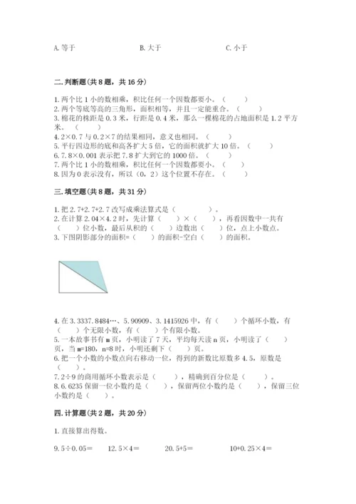 小学数学五年级上册期末测试卷及1套完整答案.docx