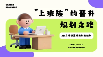 绿紫色3D风简约几何在职晋升规划模板