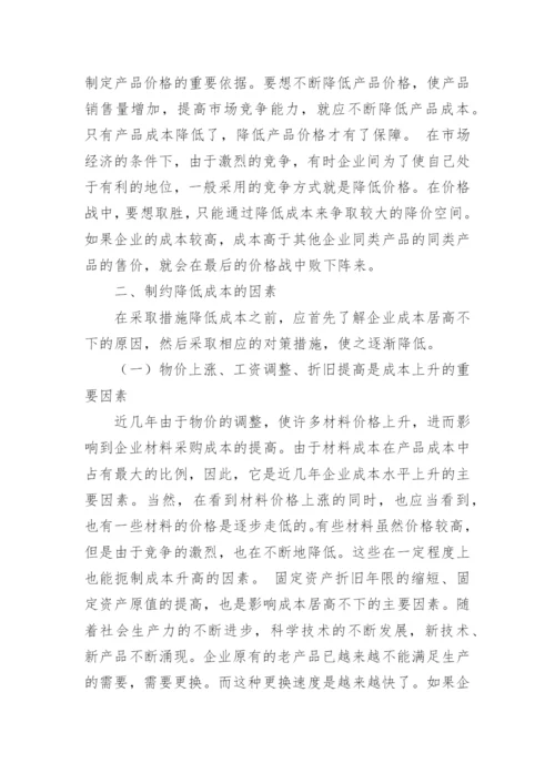 降低成本费用的几点思考探析论文.docx