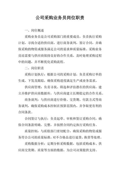 公司采购业务员岗位职责