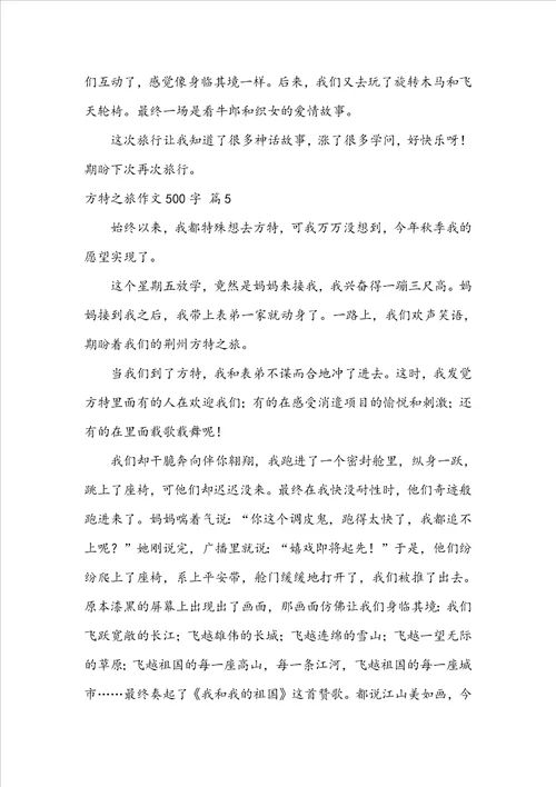 方特之旅作文500字10篇