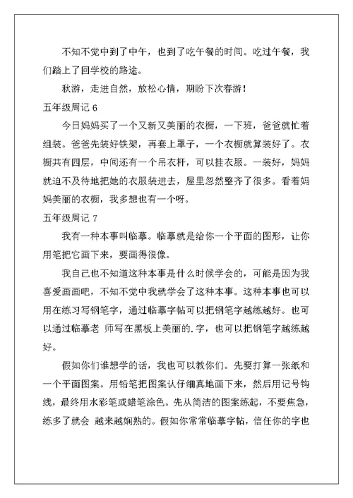 2022年五年级周记(15篇)
