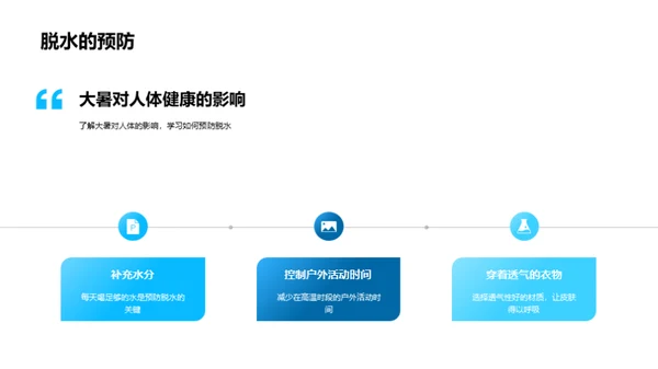 大暑节气防暑指南