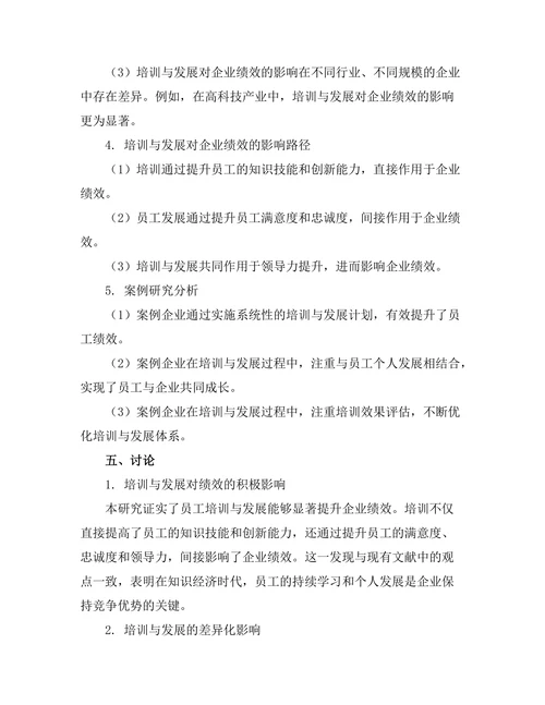 员工培训与发展对企业绩效的关系研究