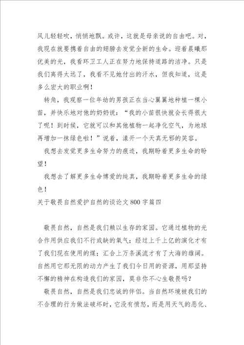 关于敬畏自然爱护自然的谈论文800字